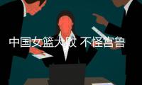中国女篮大败 不怪宫鲁鸣 输球原因：3大短板仍存在 数据不会说谎