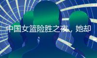 中国女篮险胜之夜，她却笑不出来，2战场均2+2+0	
，宫鲁鸣已无耐心
