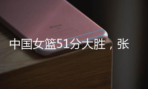 宇国棫中国女篮以28-8领先
