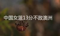 中国女篮13分不敌澳洲！张子宇缺席韩旭15+9难救主�，宫鲁鸣吞首败