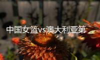 中国女篮vs澳大利亚第2场 时间确定 不能再输了 宫鲁鸣有妙计吗？