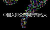 中国女排公布阿灵顿站大名单：李盈莹缺阵
，吴梦洁在列