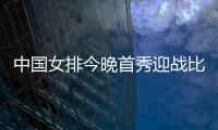 中国女排今晚首秀迎战比利时，期待开门红！