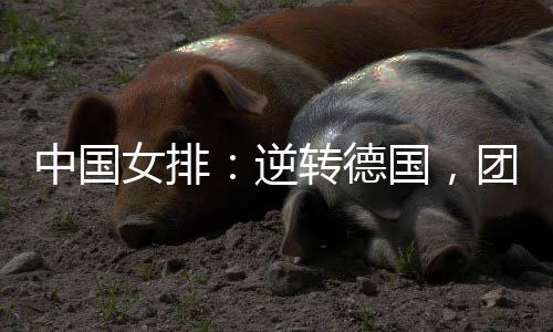 她表示在决胜局比分追平之后