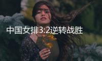 中国女排3:2逆转战胜德国队 收获世联赛三连胜