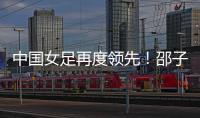 中国女足再度领先	！邵子钦头球建功，姚伟传射，米利西奇神换人
