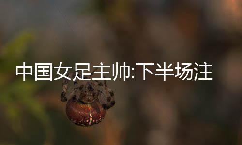 让们”米利西奇话锋一转