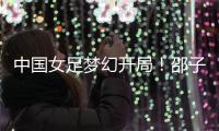 中国女足梦幻开局！邵子钦6分钟闪击�，东亚杯连场破门前国脚狂赞