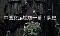 中国女足尴尬一幕！队史首次被中国台北破门�，25场零封纪录告破