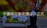 中国将召集安理会非正式会议讨论美加征关税问题？外交部回应
