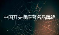 中国开关插座著名品牌锦力倾力打造舒适生活