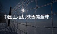 中国工程机械智链全球	，产业协同共生共赢