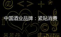 中国酒业品牌：紧贴消费需求 自我调整迎发展