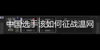 中国选手该如何征战温网？前女单冠军给出建议