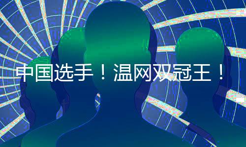 双冠在接触体育运动之前