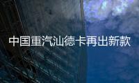 中国重汽汕德卡再出新款？全新平台G7M系列即将横空出世