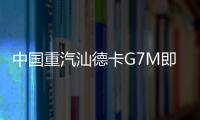 中国重汽汕德卡G7M即将登场
，“精工标杆”全维进化
！