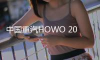 中国重汽HOWO 2025款悍将携硬核科技闪耀重庆�，开启西部城配新纪元