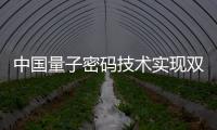 中国量子密码技术实现双重加密