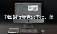 中国银行原党委书记
、董事长刘连舸接受纪律审查和监察调查