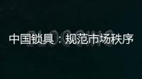 中国锁具
：规范市场秩序 做有效的营销