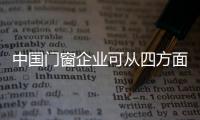 中国门窗企业可从四方面进行品牌营销推广