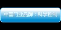 中国门业品牌	：科学控制成本 提高生产技术