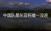 中国队是东亚杯唯一没进球队伍：下场踢中国香港成“生死战”
！