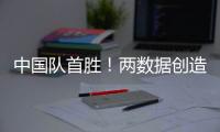中国队首胜
！两数据创造历史！超级前锋喊话要进NBA，杜锋欣慰
