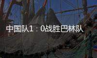 中国队1∶0战胜巴林队，结束本届世预赛征程
