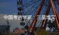 中国考古学家
：三星堆文明与其他文化存在交流 完全不是“外星文化”