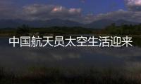 中国航天员太空生活迎来“新一季”
：翟志刚用头罩洗头抢镜