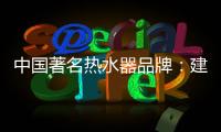 中国著名热水器品牌：建立网络营销的有效区隔