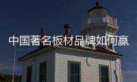 中国著名板材品牌如何赢得粉丝�，规避营销问题呢?