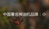 中国著名榨油机品牌�：小编介绍小型榨油机用油优势