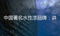 中国著名水性漆品牌：讲正气树新风
