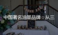 中国著名油墨品牌
：从三方面寻求出路促发展