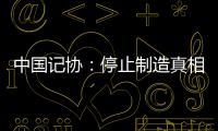 中国记协
：停止制造真相黑洞
！立即保护冲突区记者安全