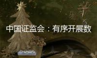 中国证监会：有序开展数字人民币在香港试点