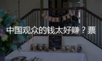 中国观众的钱太好赚？票价卖到2680的侃爷，终为他的傲慢付出代价
