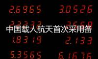 中国载人航天首次采用备份火箭 最快10天内发射以备空间站应急救援