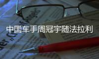 中国车手周冠宇随法拉利来到英国站现场，与车迷互动合影