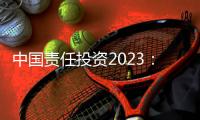 中国责任投资2023：在中国不能脱离绿色信贷去看责任投资