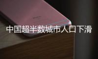 中国超半数城市人口下滑，什么信号？