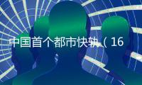 中国首个都市快轨（160—200km/h）技术规范在雄安新区启动编制