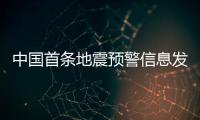 中国首条地震预警信息发出10周年：四大国产手机厂商均已接入地震预警功能