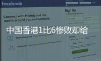 中国香港1比6惨败却给国足出了道难题，能打进日本队一球吗
