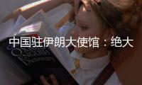中国驻伊朗大使馆�
：绝大部分在伊中国公民平安撤出