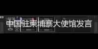 中国驻柬埔寨大使馆发言人就路透社近日涉中柬关系不实报道发表谈话