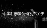 中国驻泰国使馆发布关于中国留学生在泰遇害的情况通报